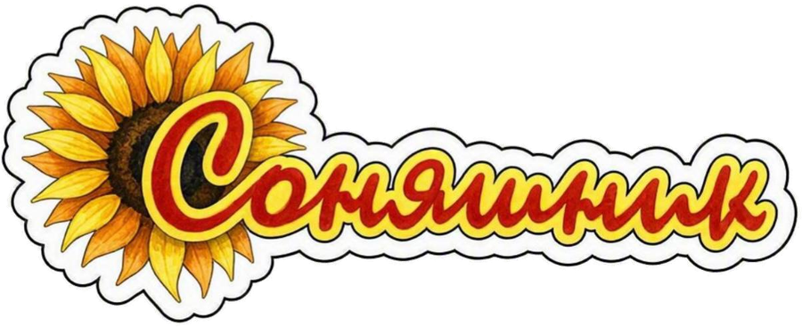 Соняшник